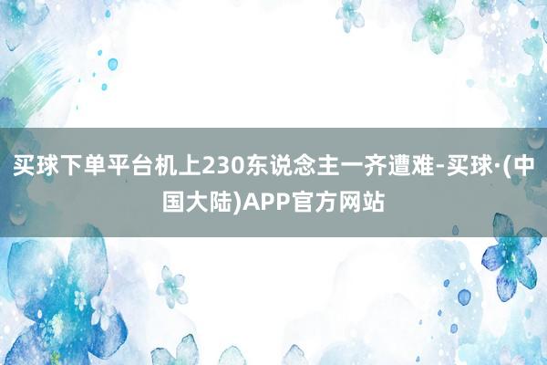 买球下单平台机上230东说念主一齐遭难-买球·(中国大陆)APP官方网站