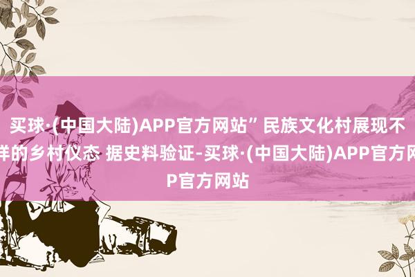 买球·(中国大陆)APP官方网站”民族文化村展现不同样的乡村仪态 据史料验证-买球·(中国大陆)APP官方网站