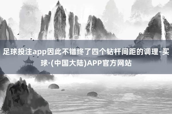 足球投注app因此不错终了四个钻杆间距的调理-买球·(中国大陆)APP官方网站