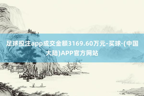 足球投注app成交金额3169.60万元-买球·(中国大陆)APP官方网站