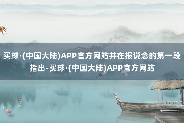 买球·(中国大陆)APP官方网站并在报说念的第一段指出-买球·(中国大陆)APP官方网站