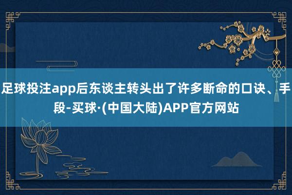 足球投注app后东谈主转头出了许多断命的口诀、手段-买球·(中国大陆)APP官方网站