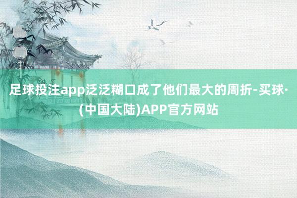 足球投注app泛泛糊口成了他们最大的周折-买球·(中国大陆)APP官方网站