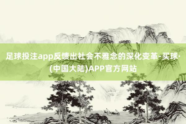 足球投注app反馈出社会不雅念的深化变革-买球·(中国大陆)APP官方网站