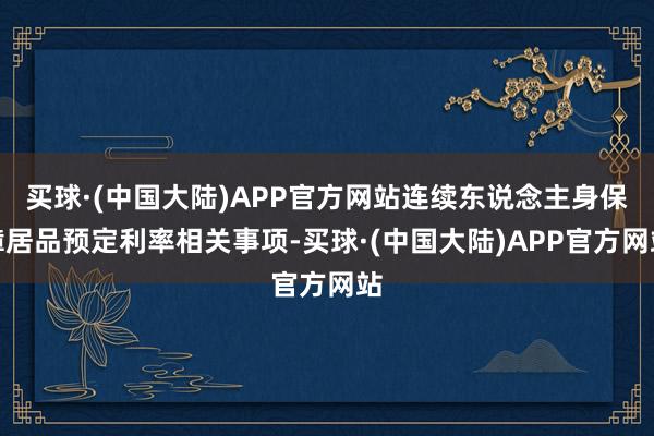 买球·(中国大陆)APP官方网站连续东说念主身保障居品预定利率相关事项-买球·(中国大陆)APP官方网站