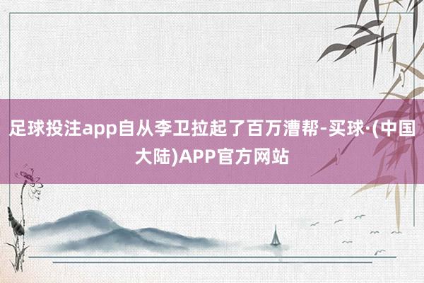 足球投注app自从李卫拉起了百万漕帮-买球·(中国大陆)APP官方网站