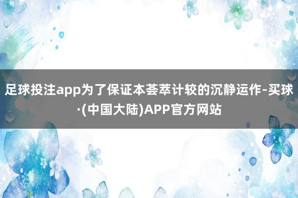 足球投注app为了保证本荟萃计较的沉静运作-买球·(中国大陆)APP官方网站
