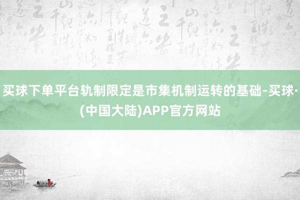 买球下单平台轨制限定是市集机制运转的基础-买球·(中国大陆)APP官方网站
