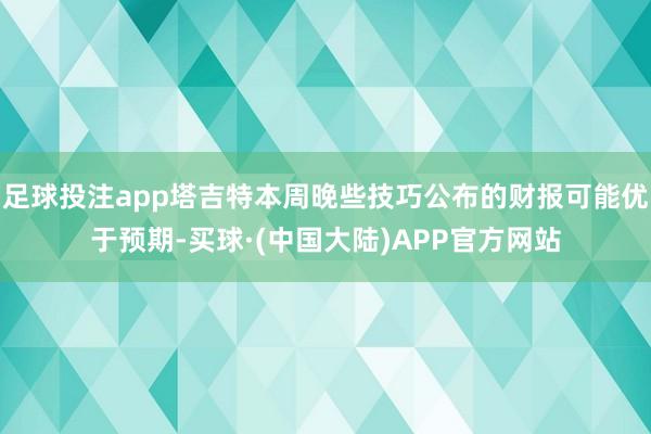 足球投注app塔吉特本周晚些技巧公布的财报可能优于预期-买球·(中国大陆)APP官方网站