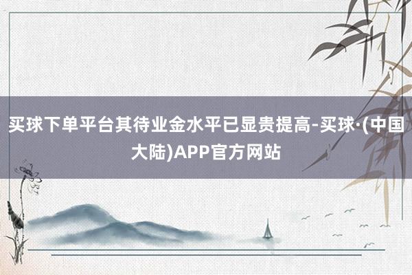 买球下单平台其待业金水平已显贵提高-买球·(中国大陆)APP官方网站