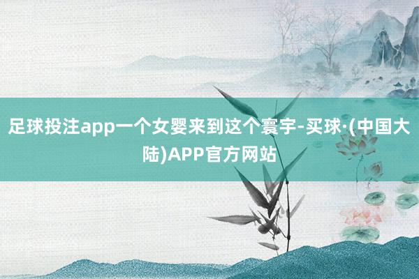 足球投注app一个女婴来到这个寰宇-买球·(中国大陆)APP官方网站