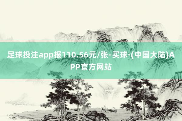 足球投注app报110.56元/张-买球·(中国大陆)APP官方网站